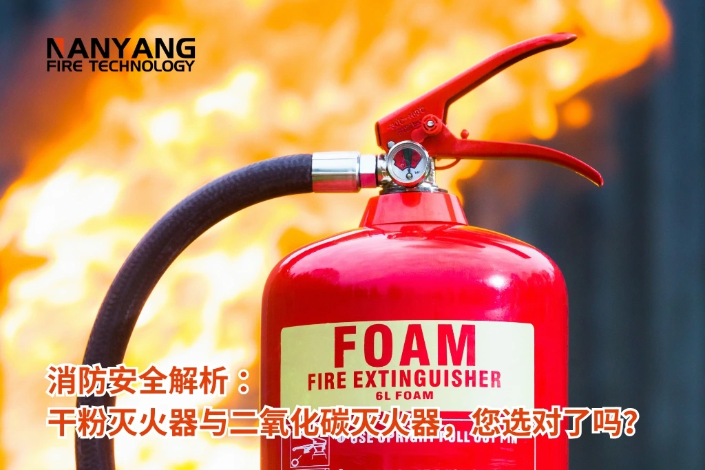消防安全解析 ：干粉灭火器与二氧化碳灭火器，您选对了吗？
