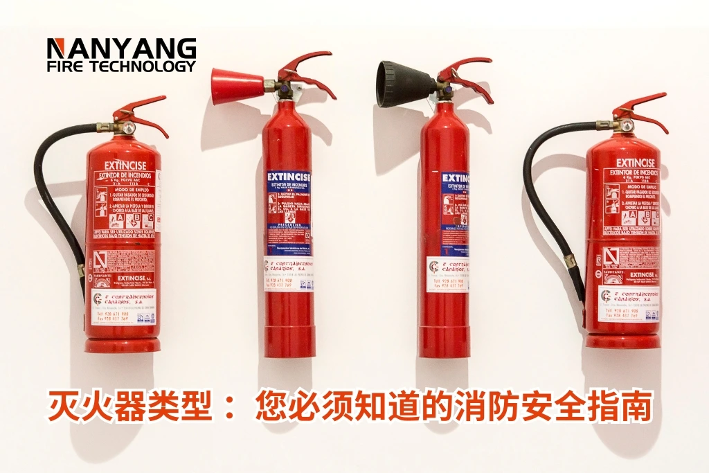 灭火器类型 ：您必须知道的消防安全指南