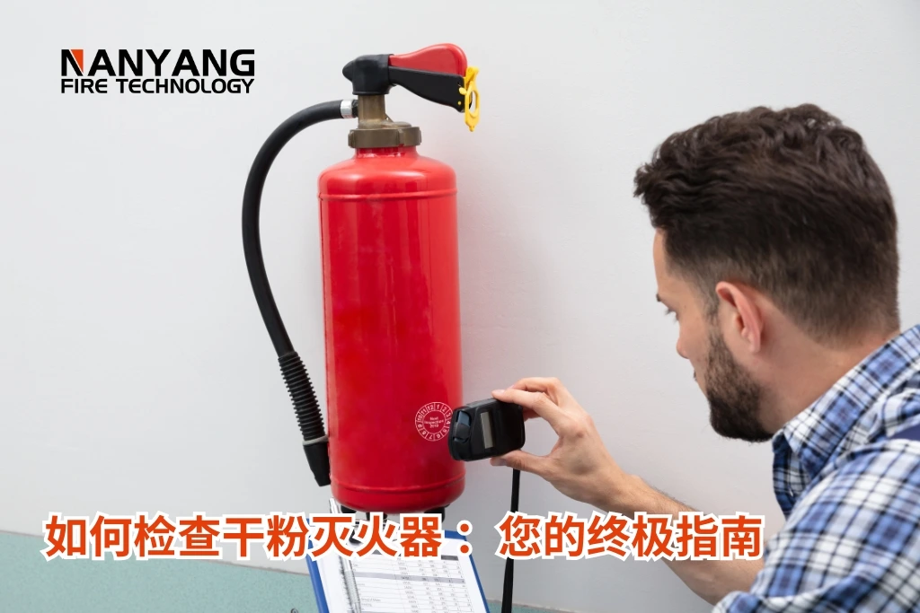 如何检查干粉灭火器 ：您的终极指南