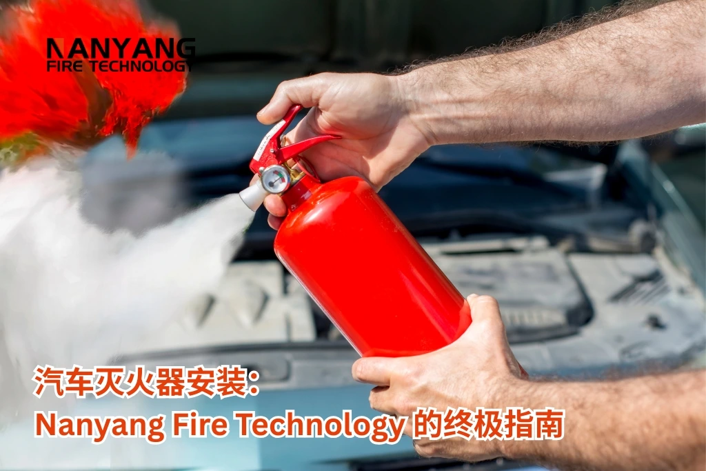 汽车如何安装灭火器：Nanyang Fire Technology 的终极指南