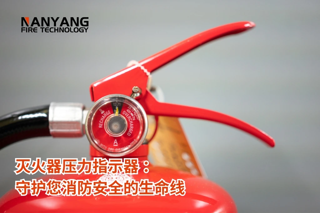 灭火器压力指示器 ：守护您消防安全的生命线