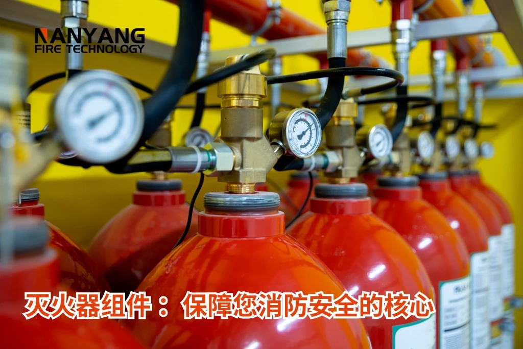 灭火器组件 ：保障您消防安全的核心